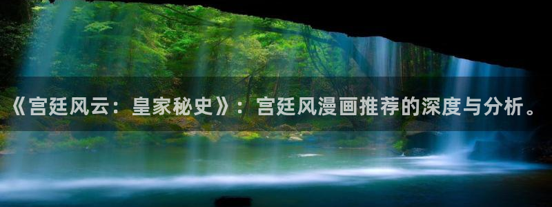 omofun官方网站进入：《宫廷风云：皇家秘史》：宫廷风漫画推荐的深度与分析。