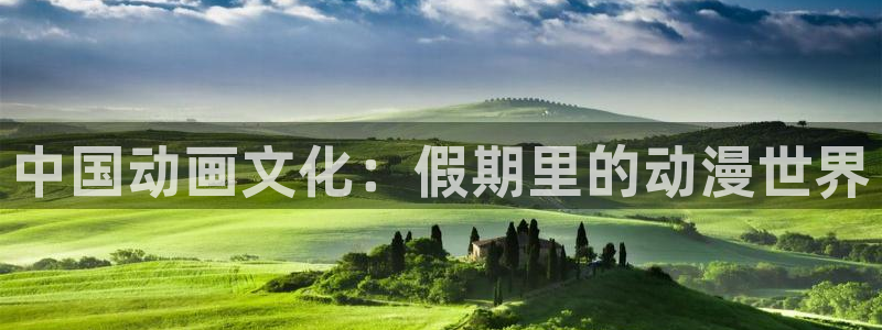 omofun动漫下载：中国动画文化：假期里的动漫世界