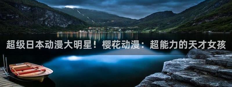 omofun动漫网站入口：超级日本动漫大明星！樱花动漫：超能力的天才女孩