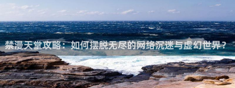 omofun动漫官网在线看：禁漫天堂攻略：如何摆脱无尽的网络沉迷与虚幻世界？