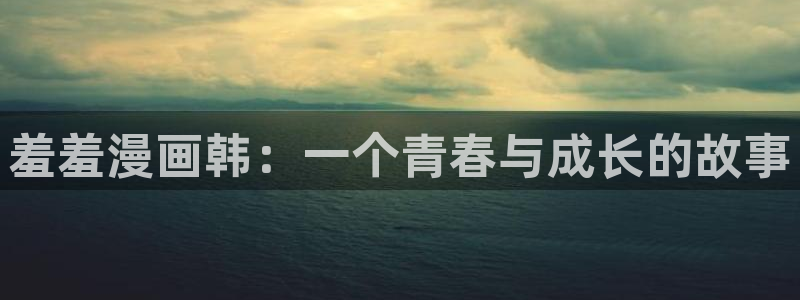 樱花动漫：羞羞漫画韩：一个青春与成长的故事