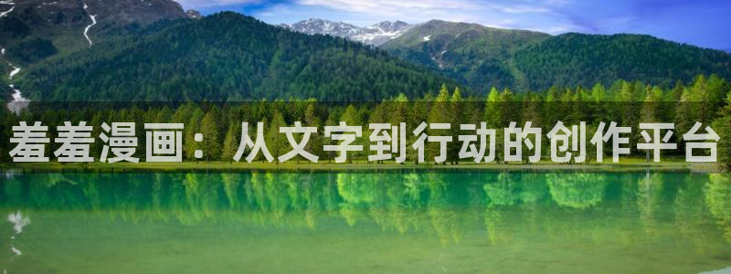 omofun网页版地址：羞羞漫画：从文字到行动的创作平台