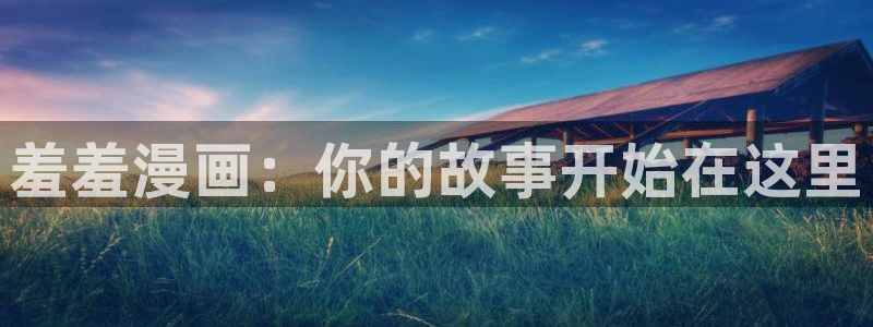 樱花动漫入口下载最新版：羞羞漫画：你的故事开始在这里