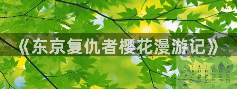 omofun正版app下载：《东京复仇者樱花漫游记》