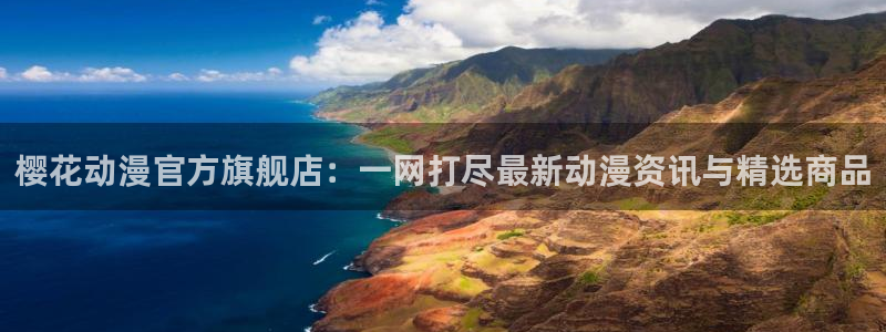 omofun动漫网在线观看：樱花动漫官方旗舰店：一网打尽最新动漫资讯与精选商品
