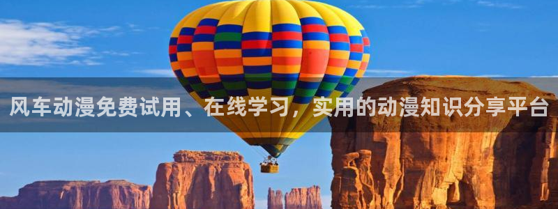 omofun动画网：风车动漫免费试用、在线学习，实用的动漫知识分享平台