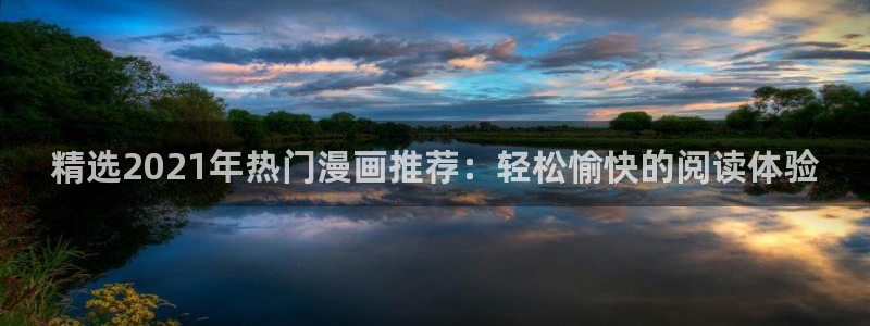 omofun全新：精选2021年热门漫画推荐：轻松愉快的阅读体验