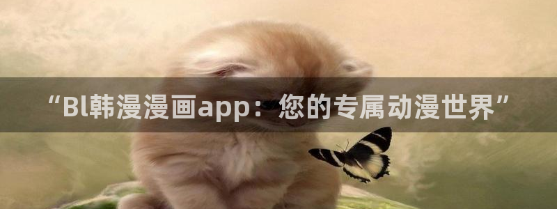 动漫共和国omofun下载：“Bl韩漫漫画app：您的专属动漫世界”