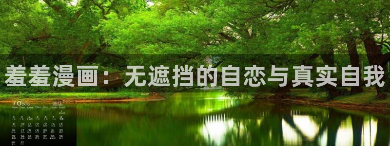 omofun网站入口：羞羞漫画：无遮挡的自恋与真实自我