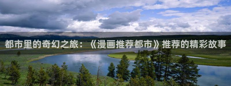 omofun动漫官网下载：都市里的奇幻之旅：《漫画推荐都市》推荐的精彩故事