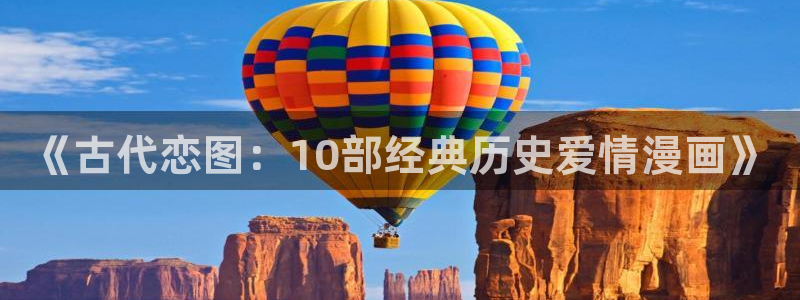 新omofun：《古代恋图：10部经典历史爱情漫画》