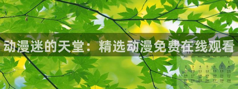 omofun动漫官方app下载：动漫迷的天堂：精选动漫免费在线观看