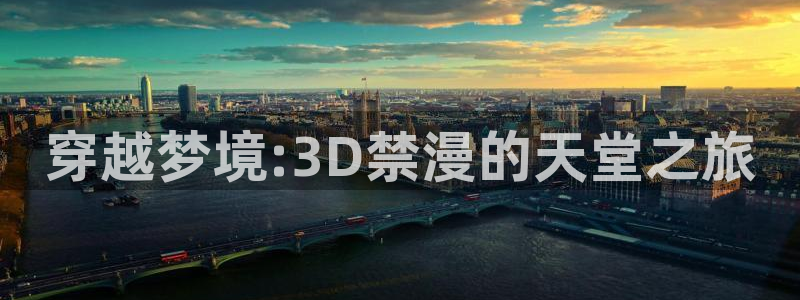 omofun网页版进入：穿越梦境:3D禁漫的天堂之旅